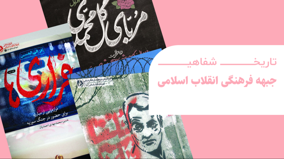 تاریخ شفاهی جبهه فرهنگی انقلاب اسلامی